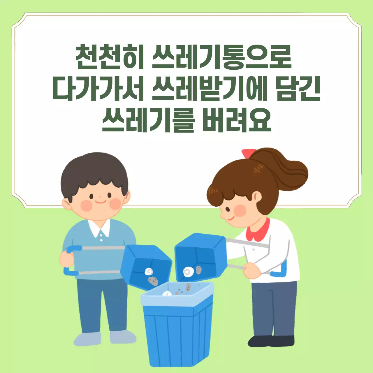 두클래스 교실청소 생활습관