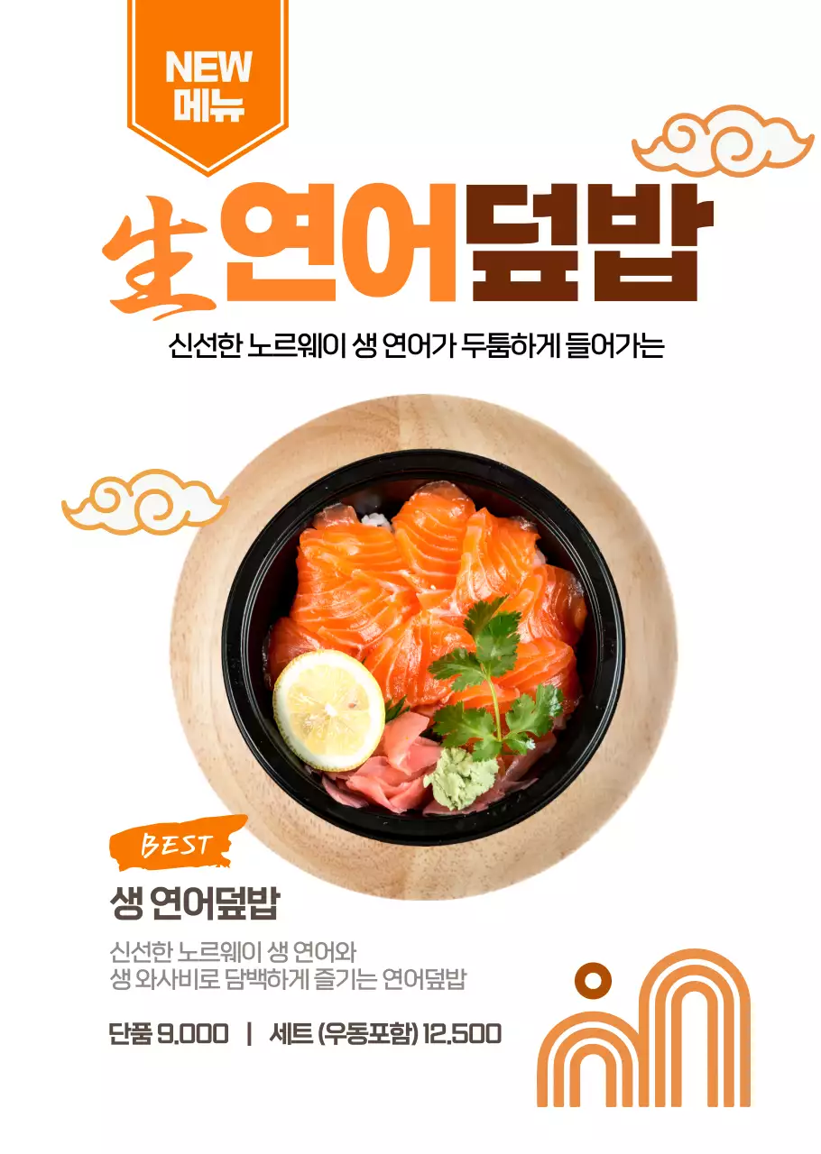 심플한 주활색 연어덮밥 일식당용 투명포스터
