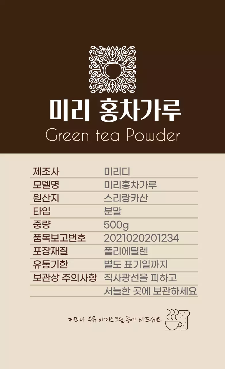 갈색 로고 깔끔한 음식 홍차가루 상세표기 라벨