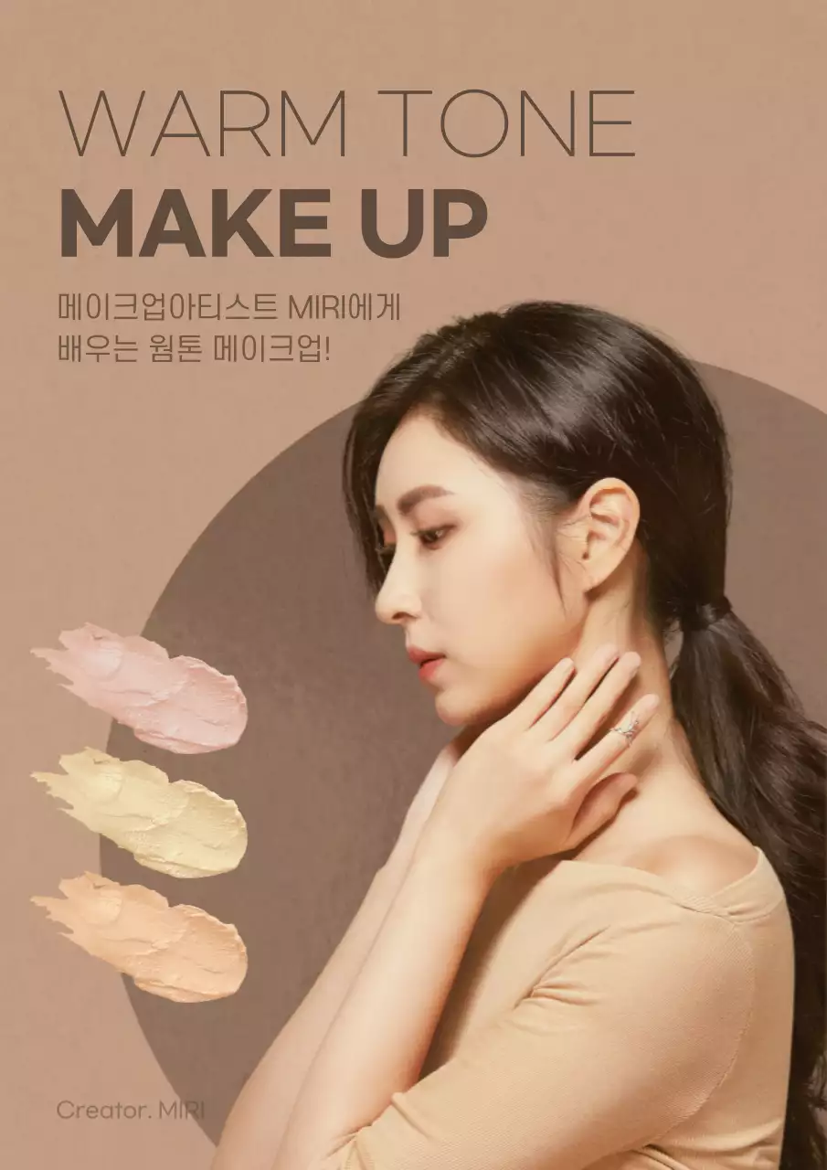 갈색의 웜톤 메이크업 수업 홍보