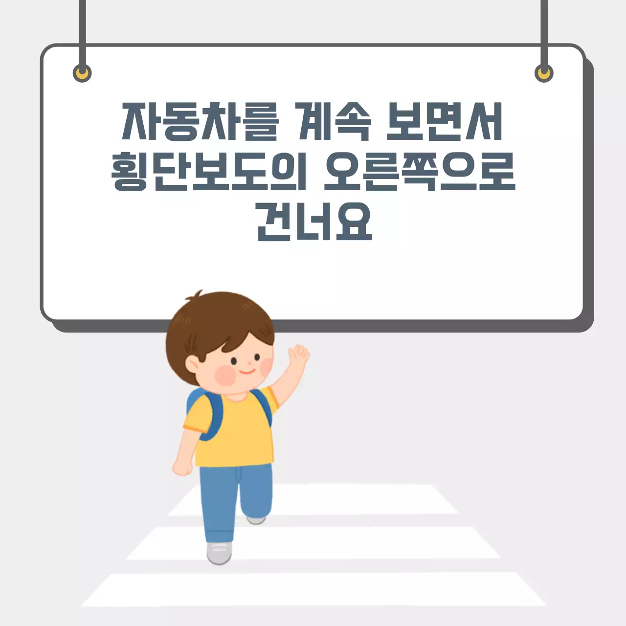 두클래스 횡단보도 건너기 카드뉴스