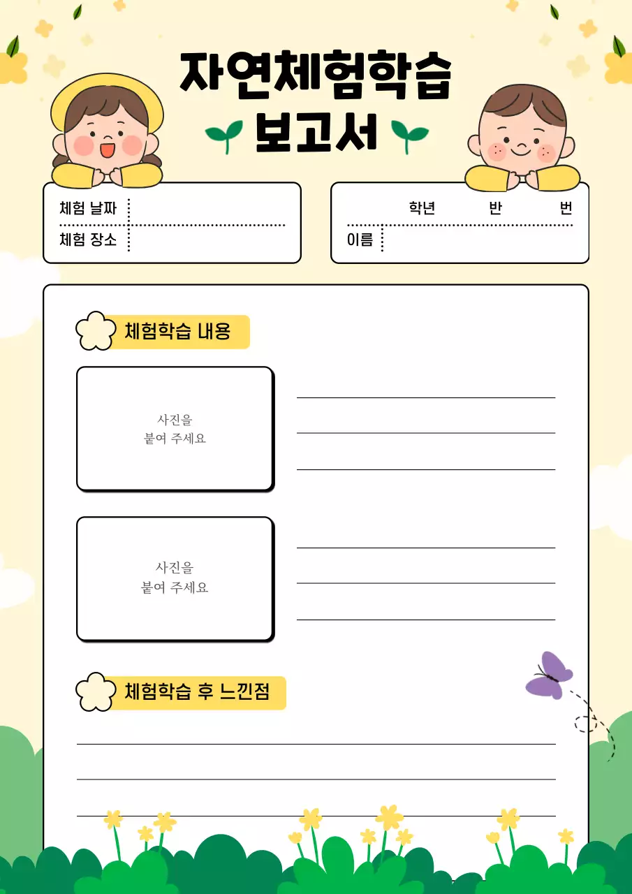 노랑색의 귀여운 체험학습 보고서 디자인