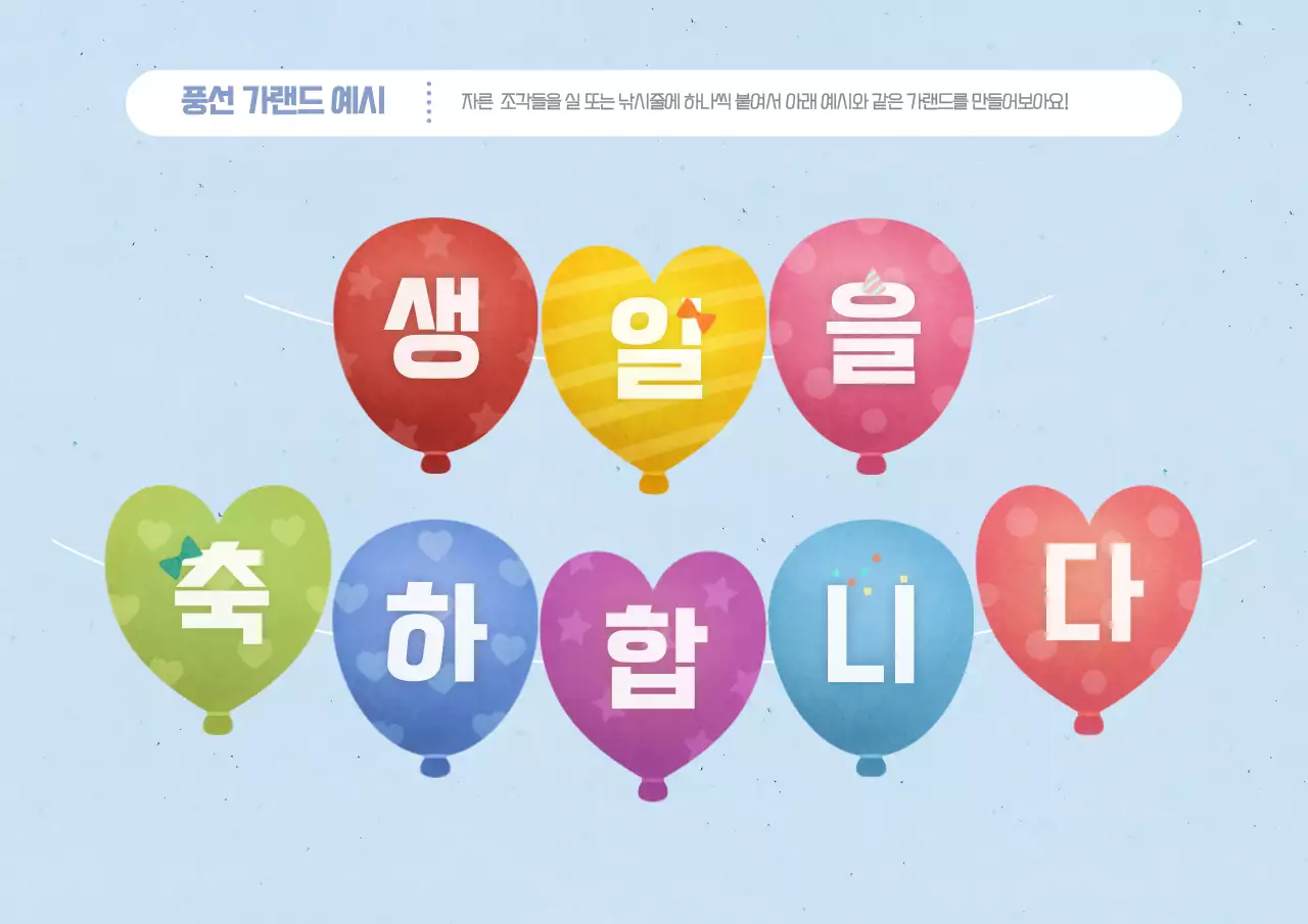 귀여운 수채화 일러스트 컨셉의 풍선 가랜드