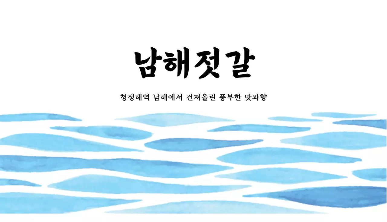 파란색 일러스트 수채화 젓갈 반찬가게