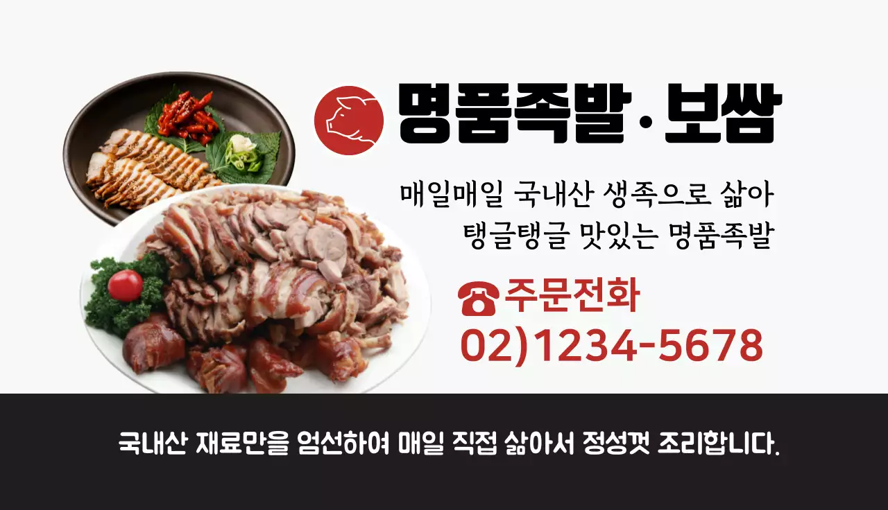 검은색 빨간색 사진강조 깔끔한 음식점 보쌈 족발