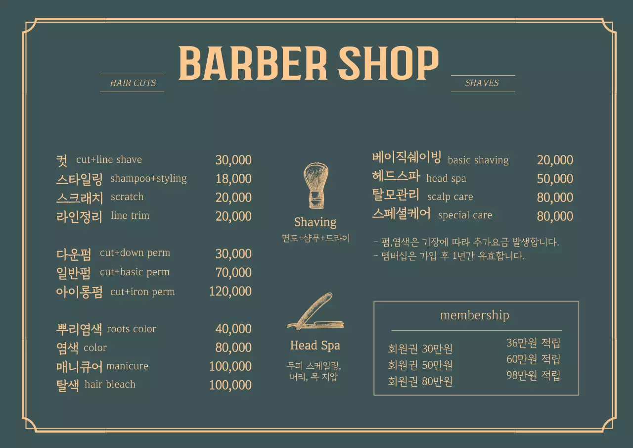 녹색 노란색 일러스트 빈티지한 미용실 메뉴