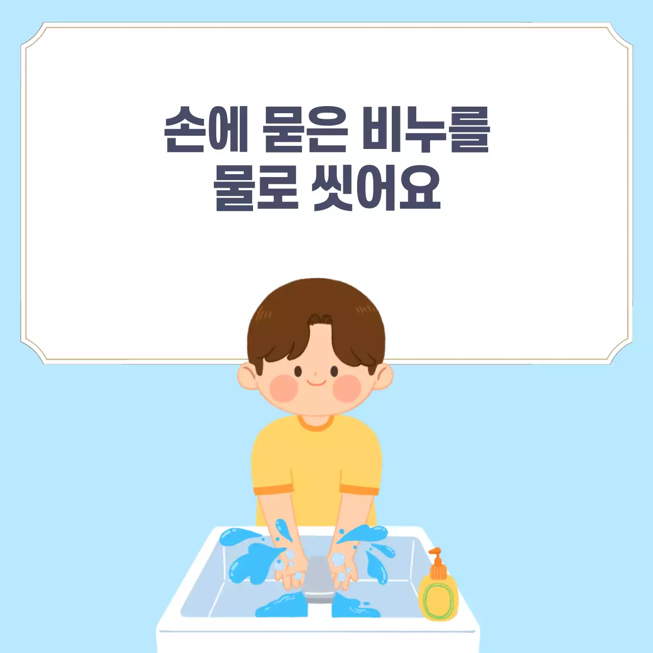 두클래스 손씻기 생활습관