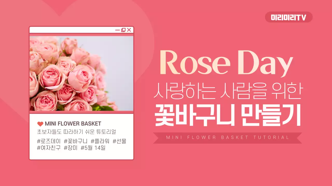 로즈데이꽃바구니만들기썸네일