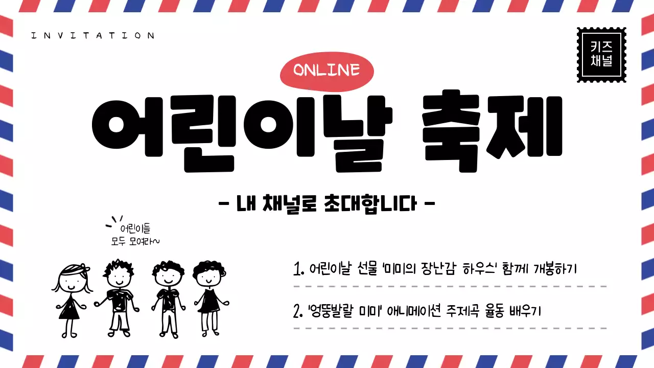 어린이날 편지지 우편 컨셉의 축제 초대장