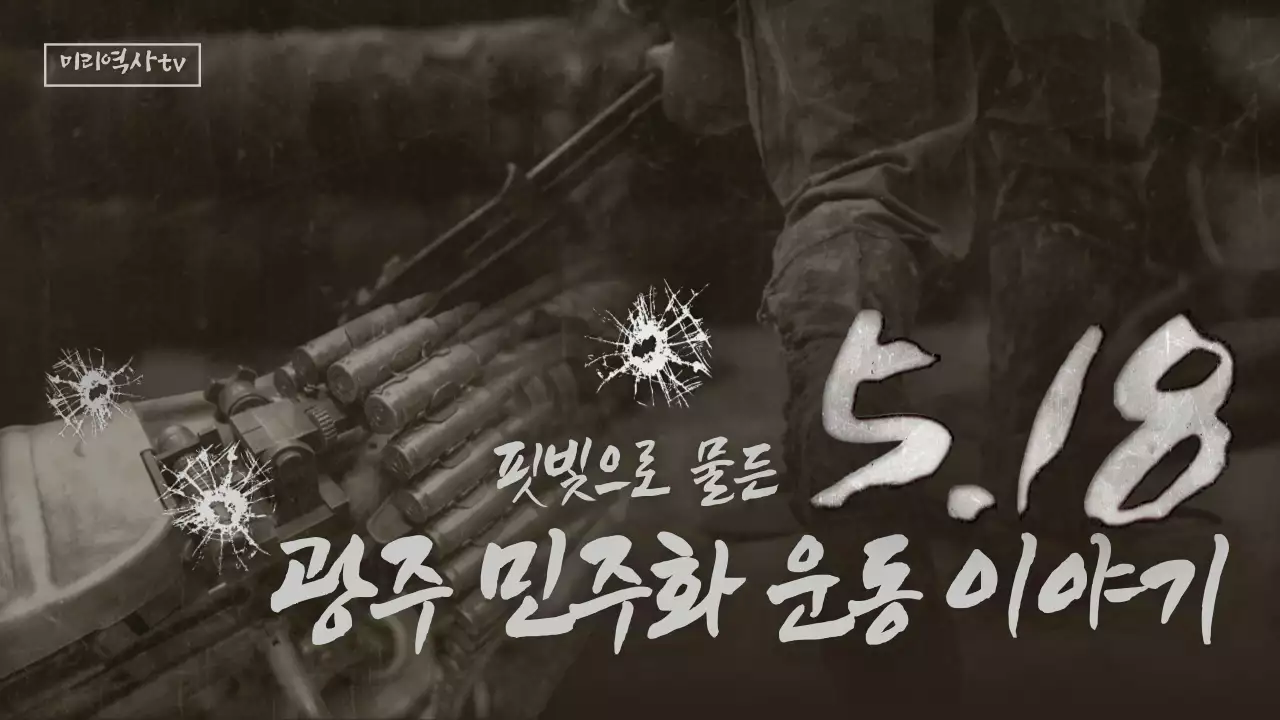 빛바랜 사진 컨셉의 518 광주민주화운동 정보안내