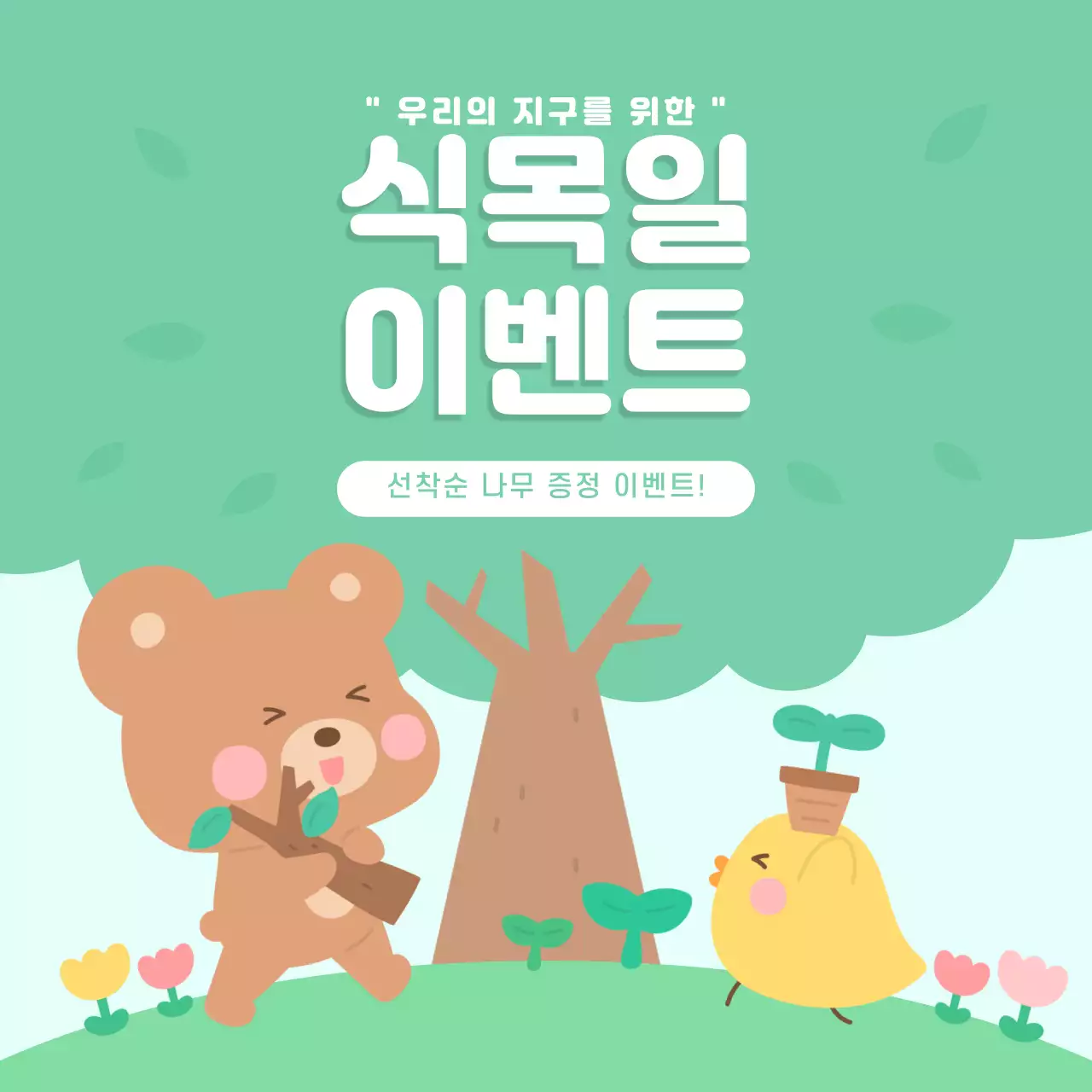 그린 식목일 이벤트