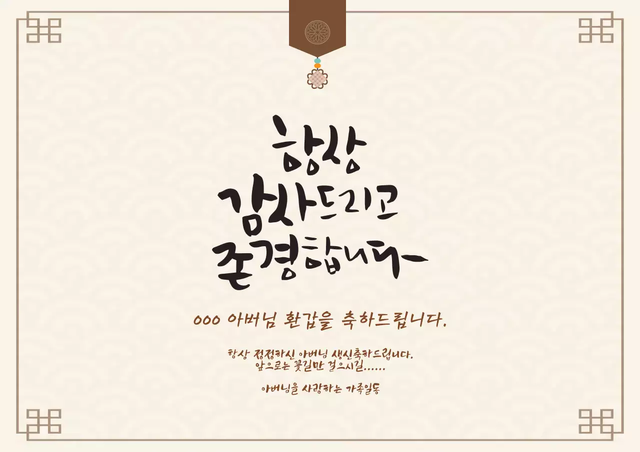 갈색 일러스트 전통적인 환갑 잔치