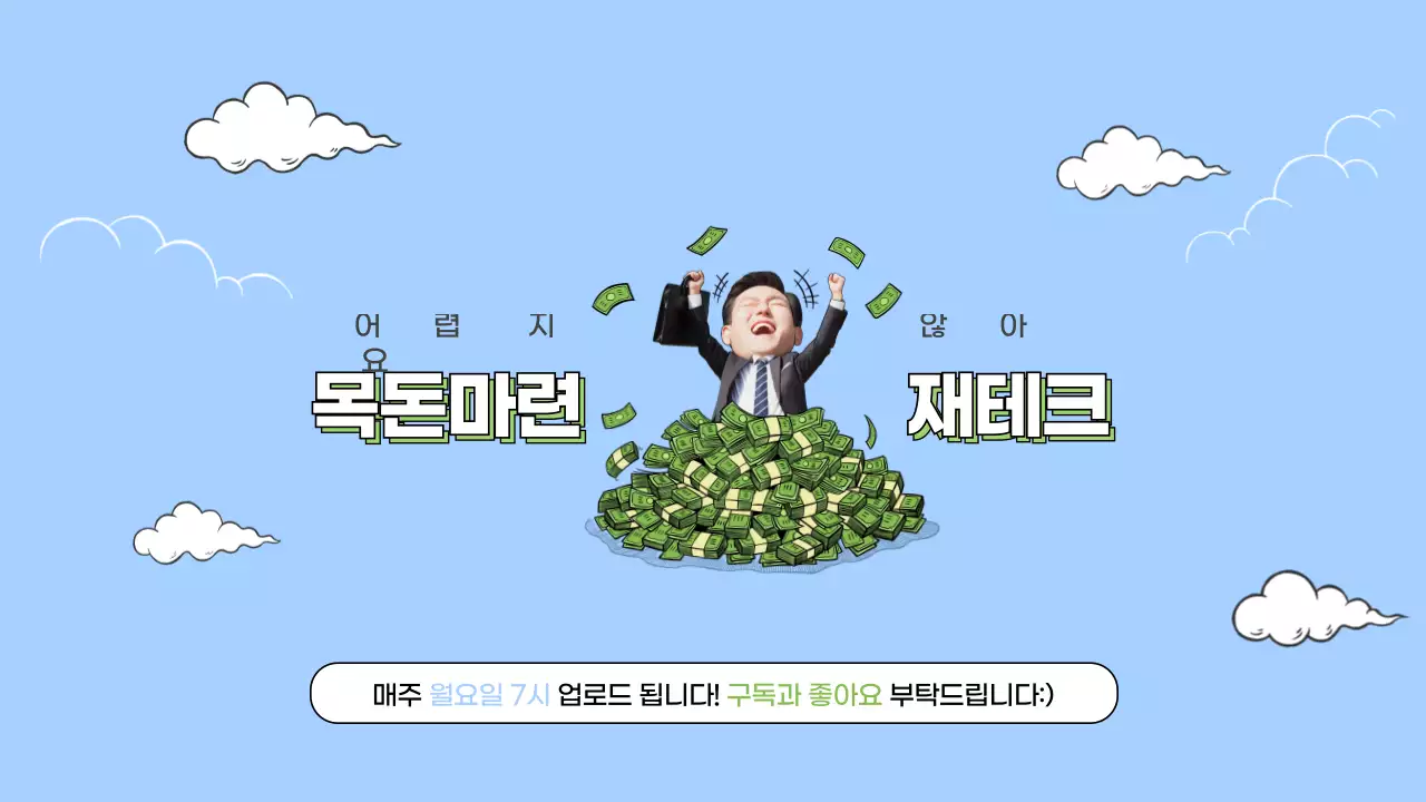하늘색 흰색 연두색의 귀여운 느낌의 재테크 유튜브 채널아트