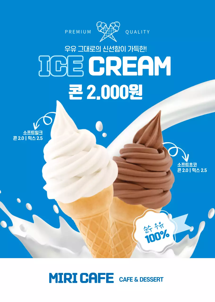 베이직한 스타일의 우유 아이스크림