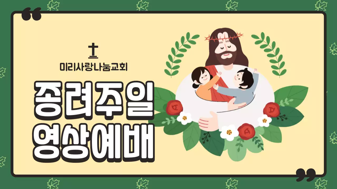 초록색의 귀여운 어린이 종려주일 온라인 예배