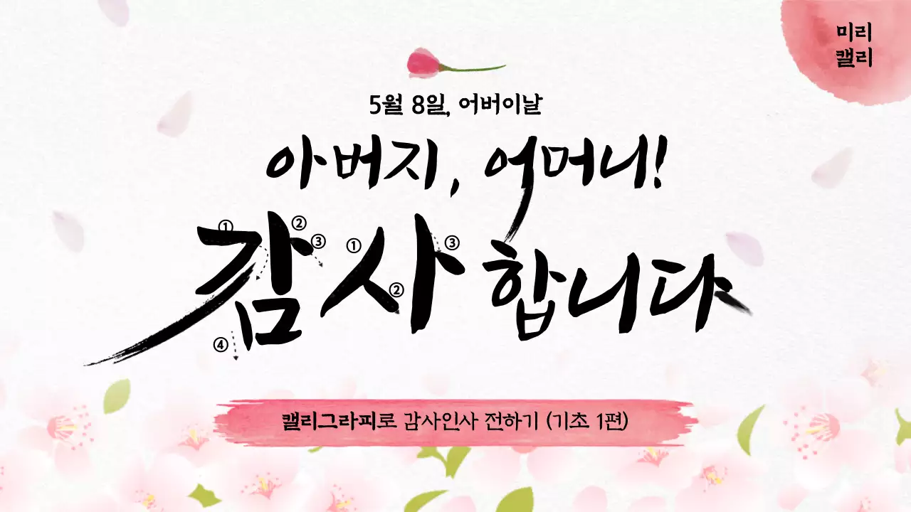 꽃배경의 어버이날 붓글씨 캘리그라피 강좌 썸네일