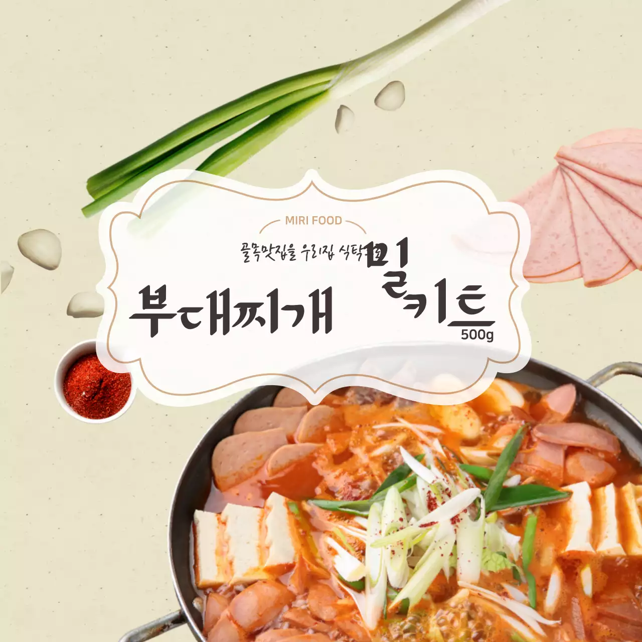 심플한 베이지색 밀키트레시피 스티커