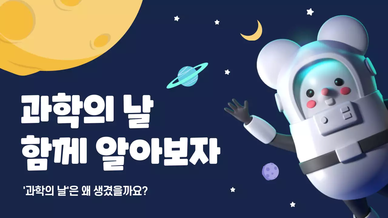 우주 밤하늘 배경의 귀여운 과학의날