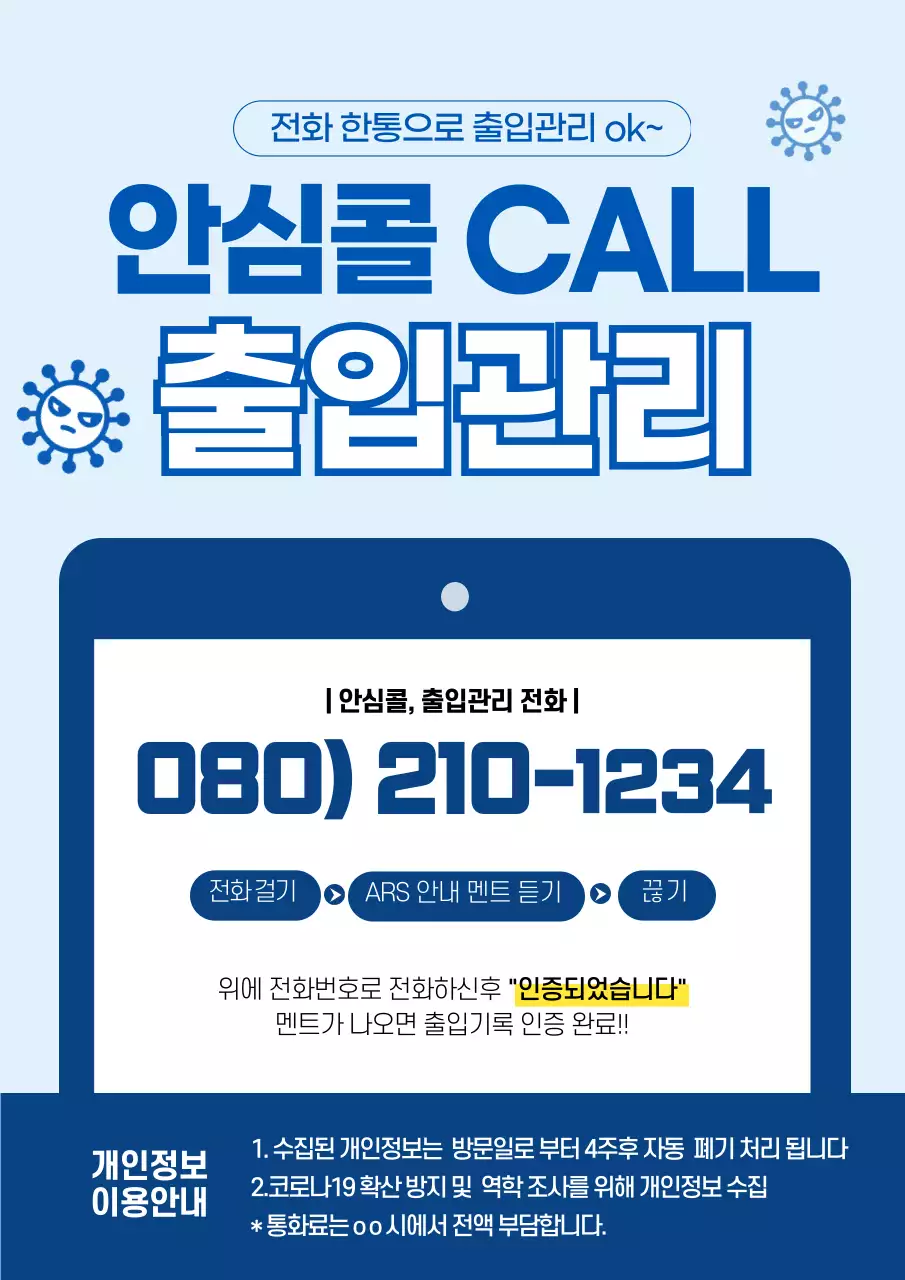 안심콜 출입관리