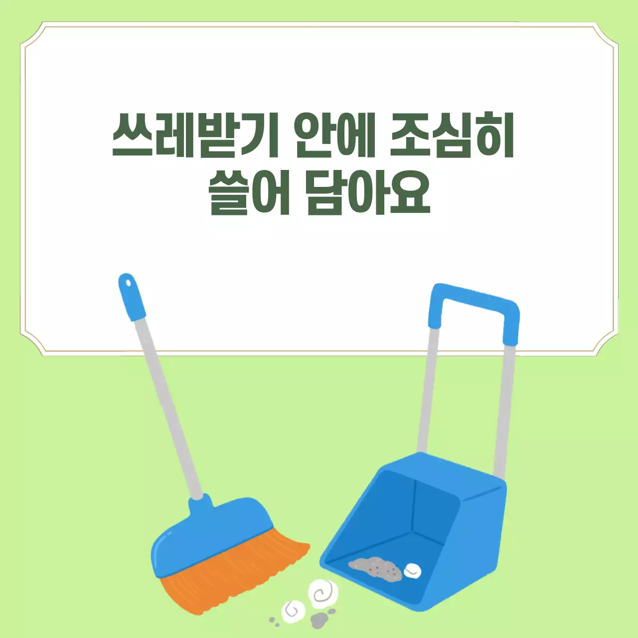 두클래스 교실청소 생활습관