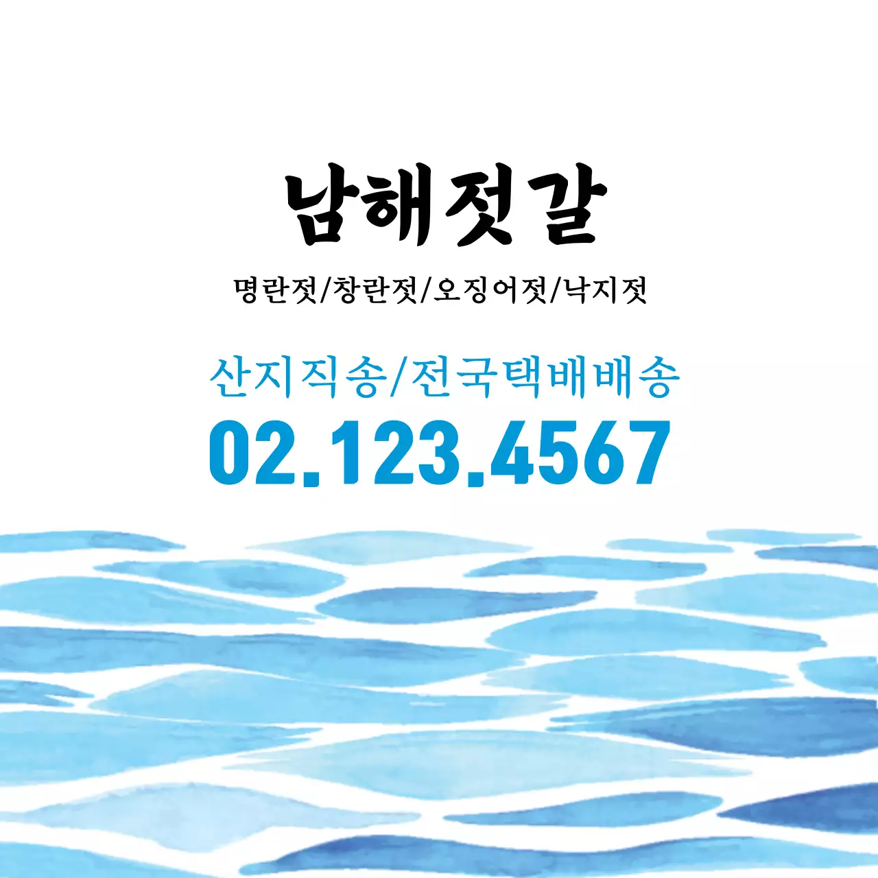 파란색 일러스트 수채화 젓갈 반찬가게