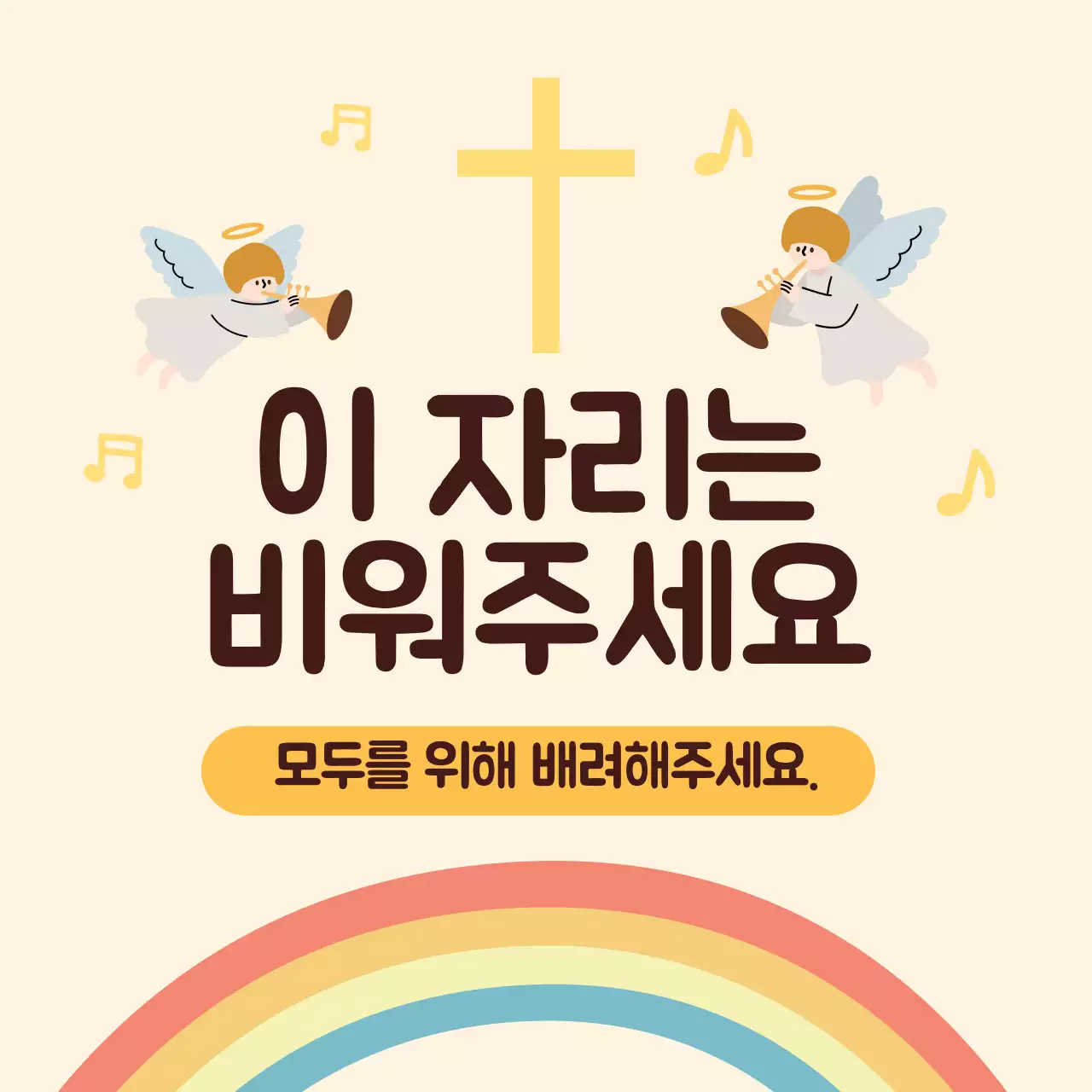 노란색 일러스트 귀여운 교회 코로나 거리두기