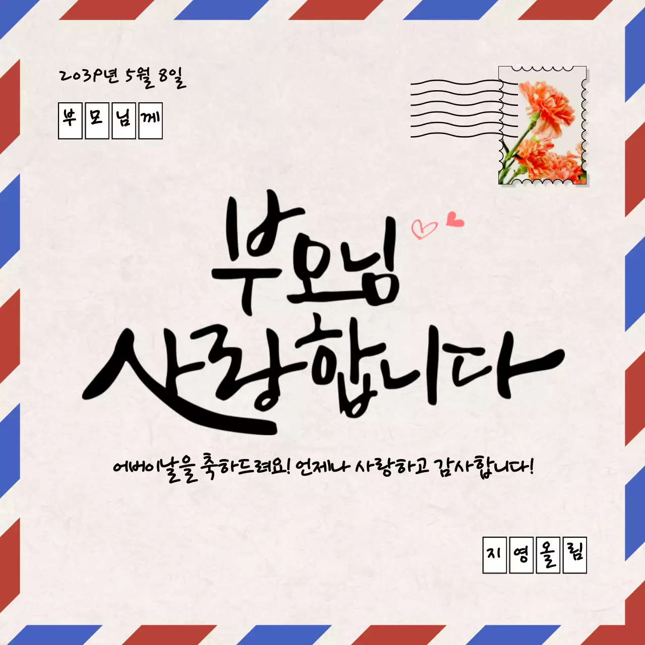 빨간색과 파란색 항공우편봉투 컨셉의 어버이날