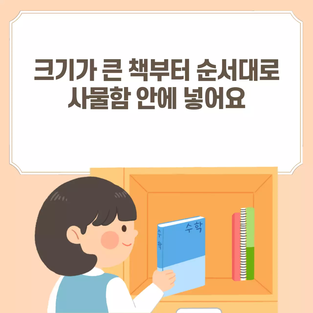 두클래스 사물함정리 생활습관