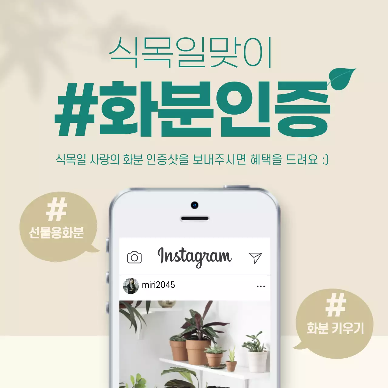 식목일관련 베이지색배경 모바일 인증샷 프레임의 깔끔한 배너