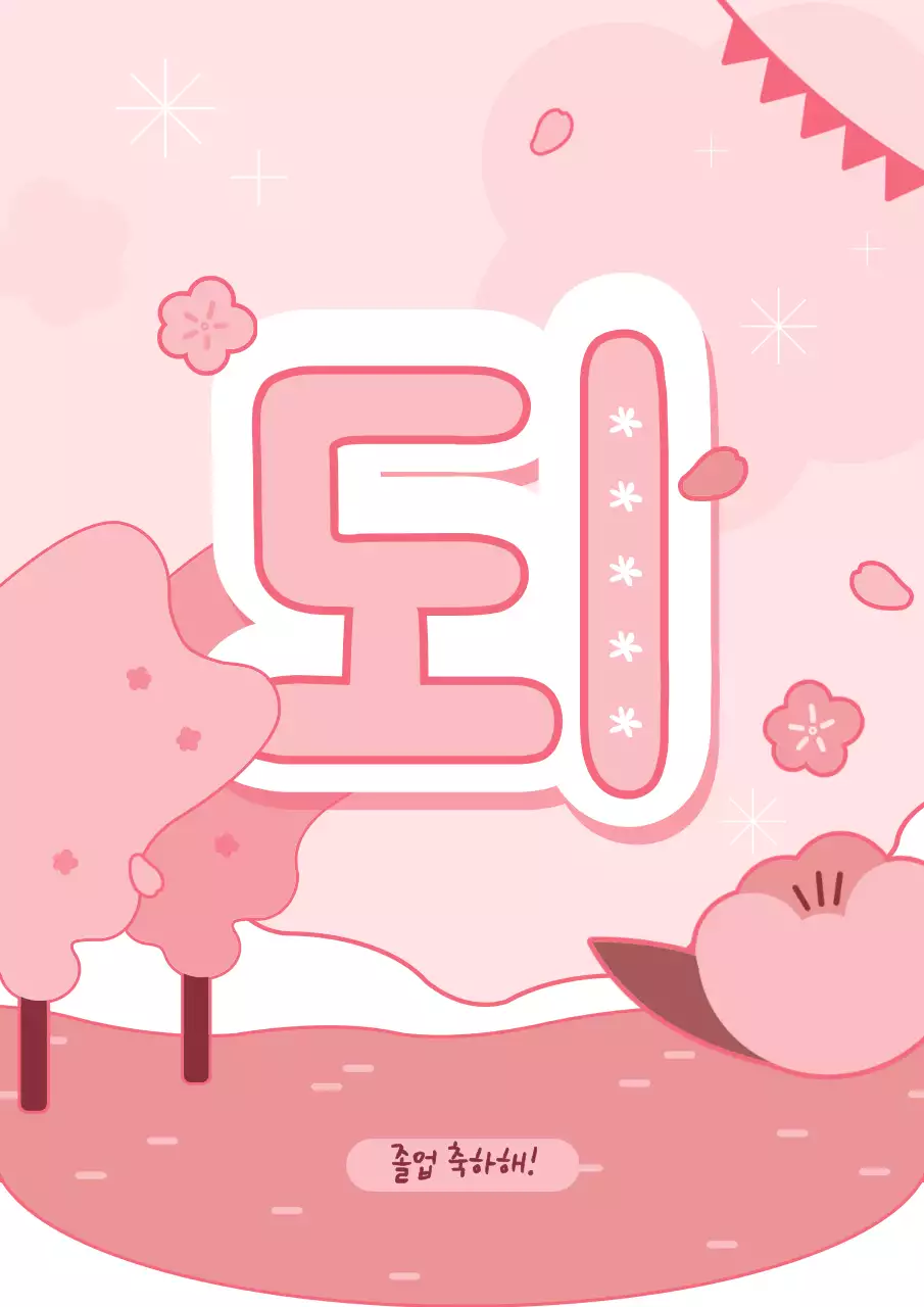 봄 컨셉의 졸업 축하 가랜드