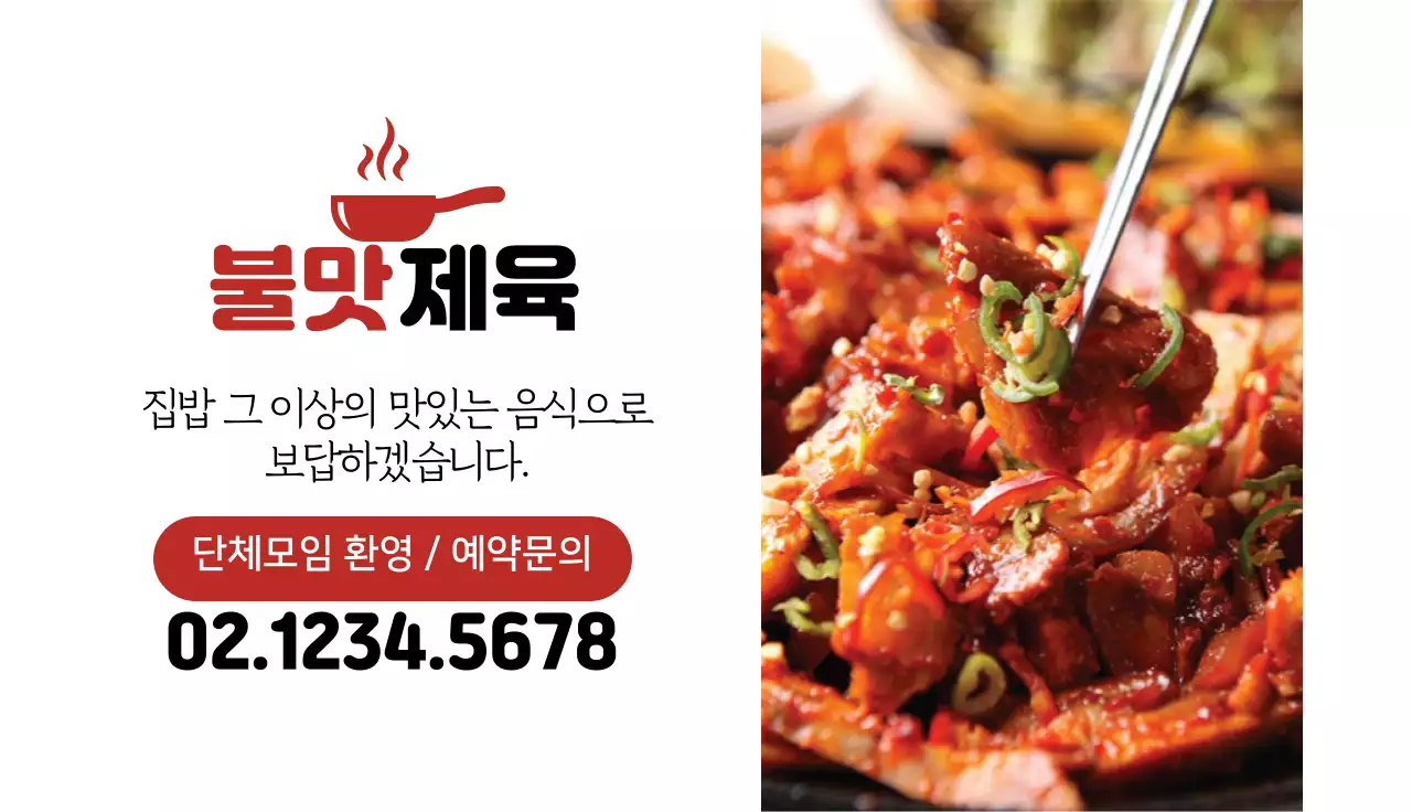 빨간색 사진강조 깔끔한 음식점 제육