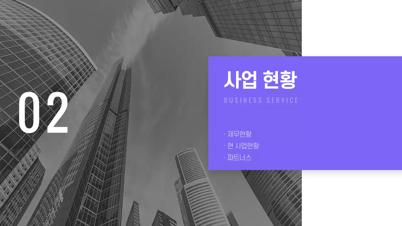 보라색톤의 심플한 회사 소개 프레젠테이션