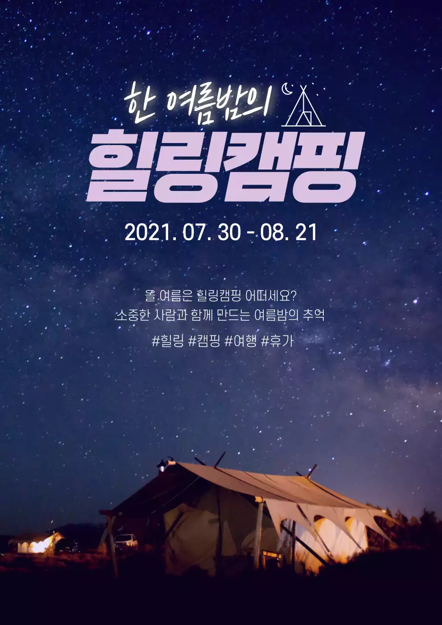 흰색과 보라색의 깔끔한 힐링 캠핑 여행 안내