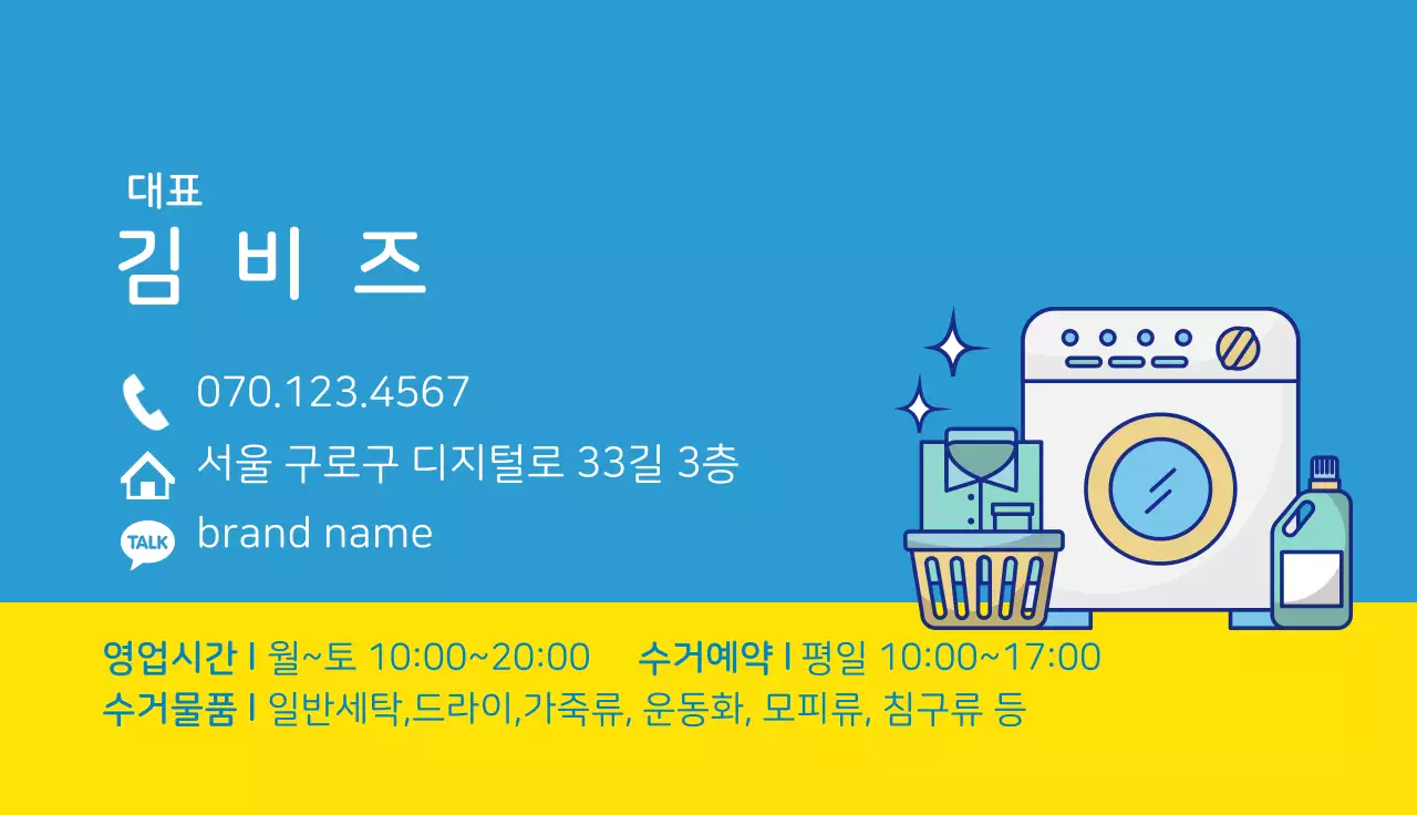 파란색 노란색 일러스트 깔끔한 세탁소 홍보