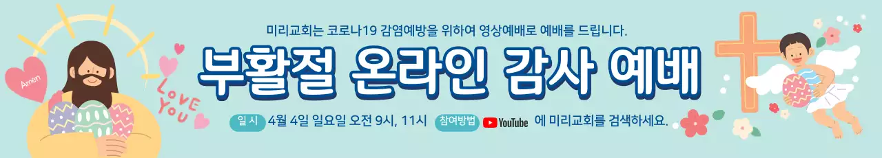 파란색 일러스트 귀여운 교회 부활절 온라인 예배 공지 