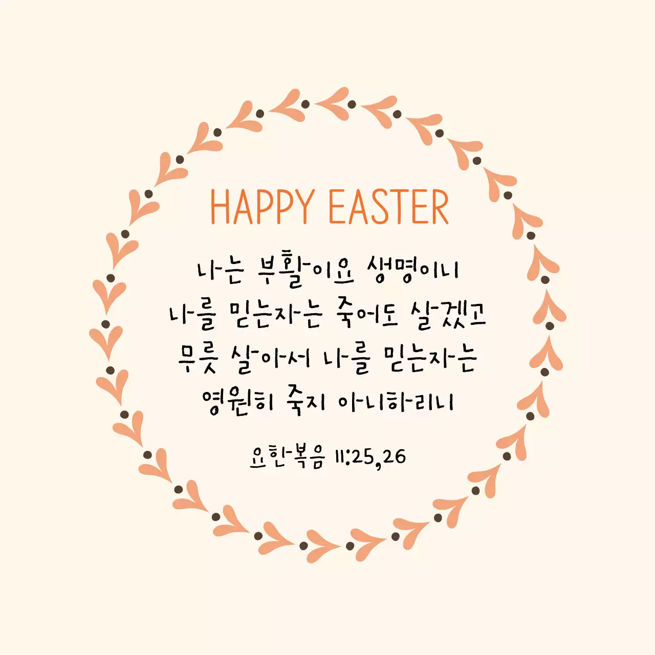 주황색 글자강조 귀여운 교회 부활절 라벨