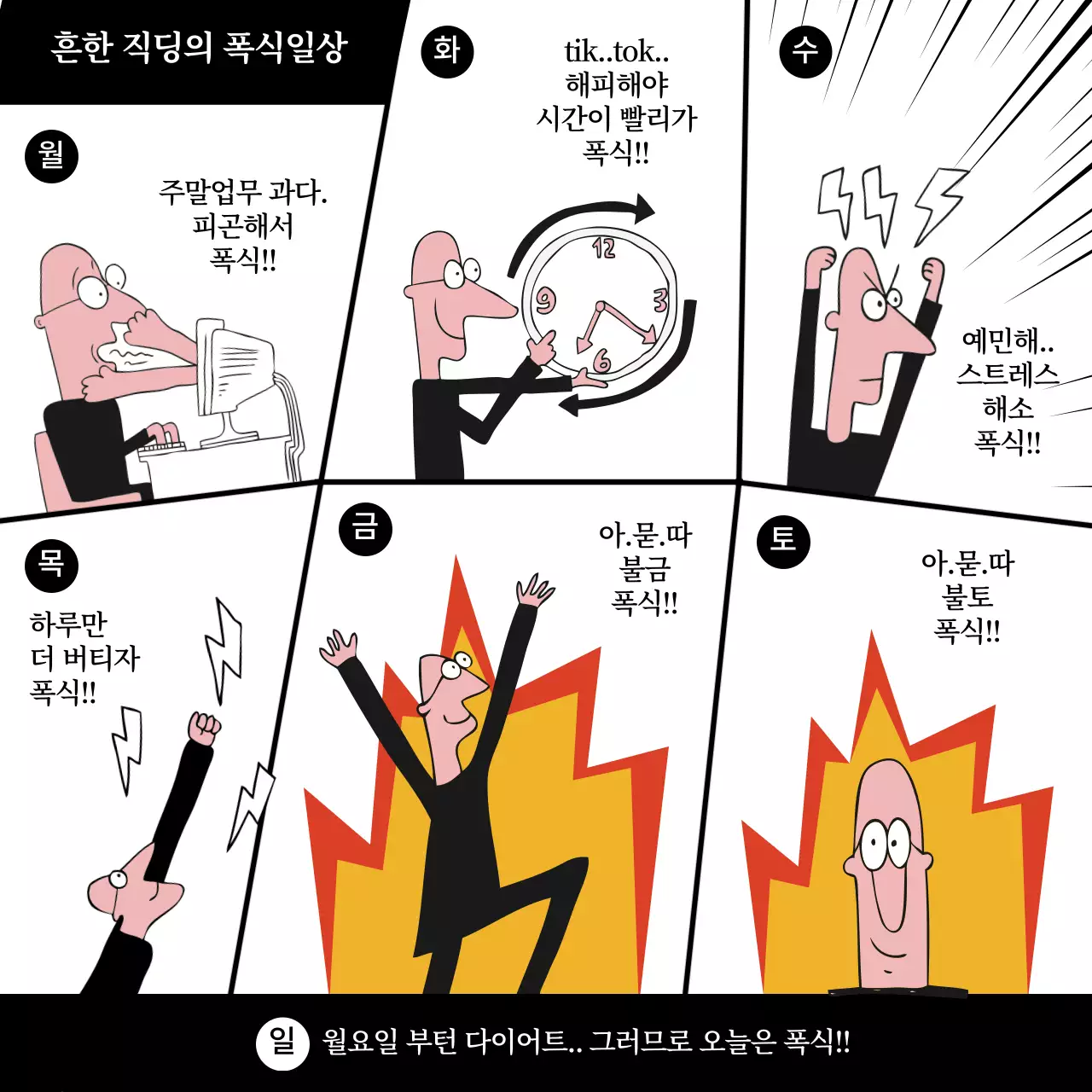 만화 컨셉의 B급감성 다이어트짤