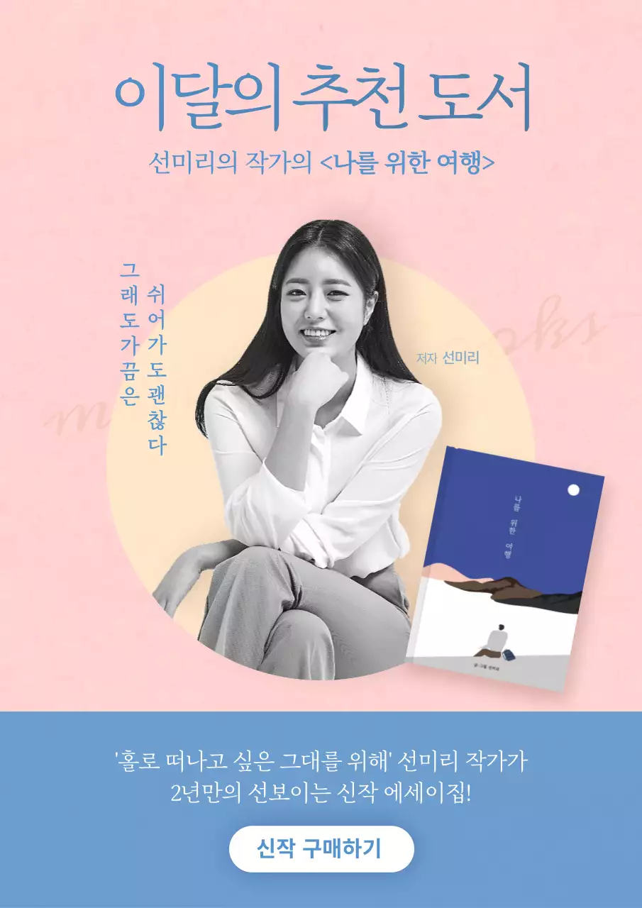 분홍색과 파란색의 감성 에세이 추천 도서 홍보