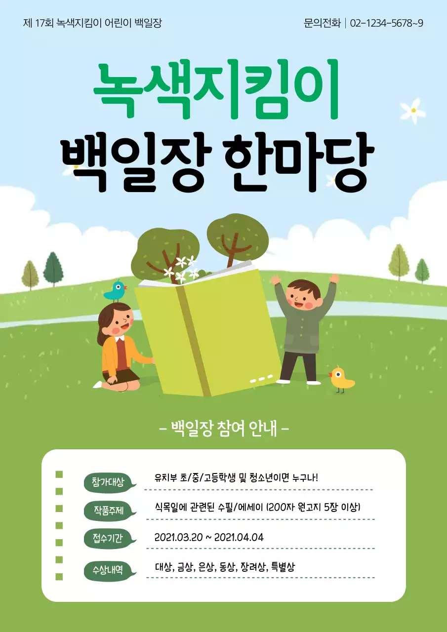 녹색 일러스트 귀여운 식목일 홍보