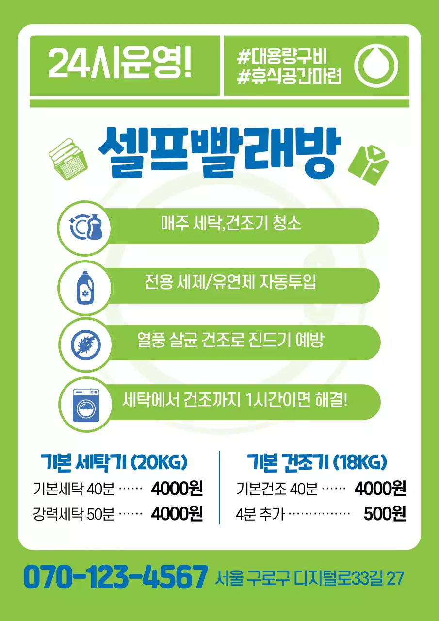 연두색 일러스트 깔끔한 빨래방 홍보