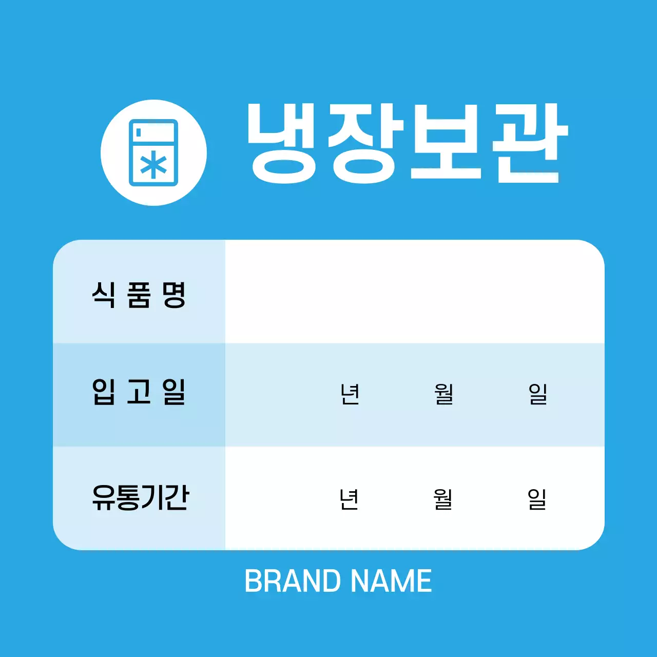 파란색 글자강조 깔끔한 식품보관 라벨