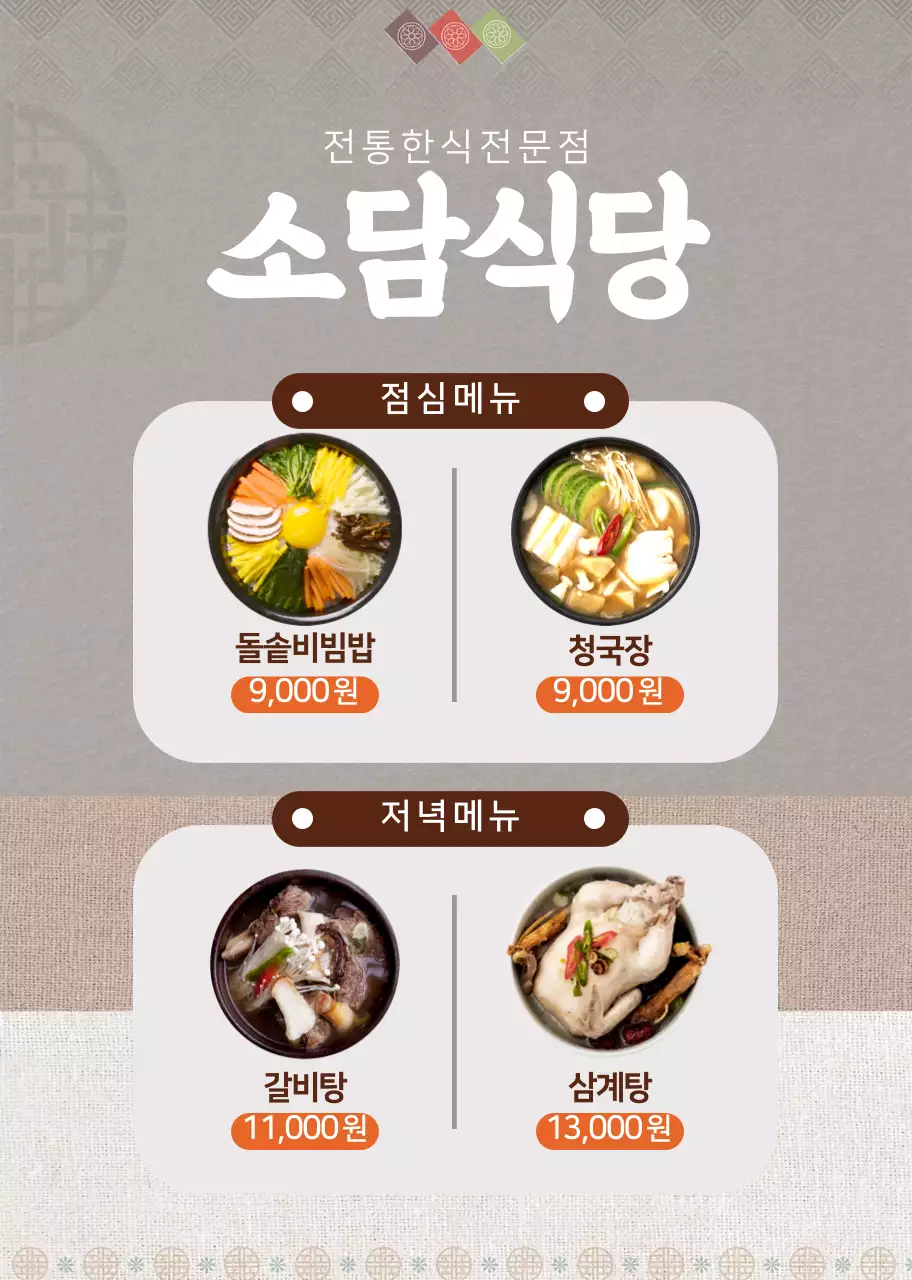 갈색 전통적인 패턴 한식 식당 