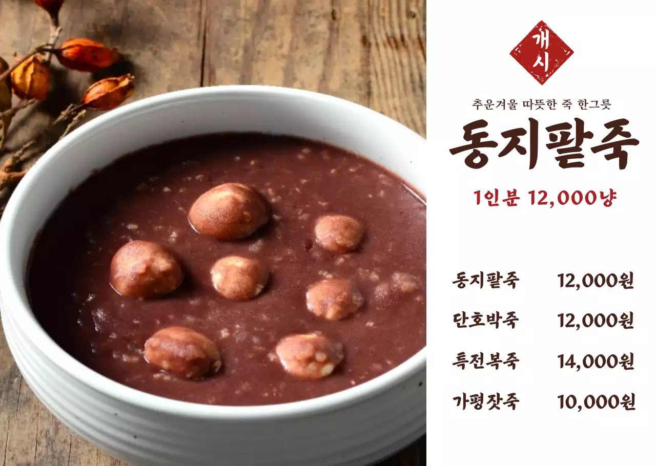 심플한 레이아웃 통사진의 팥죽 메뉴