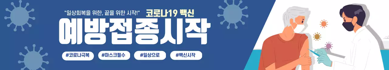 파란색 일러스트 깔끔한 코로나 백신