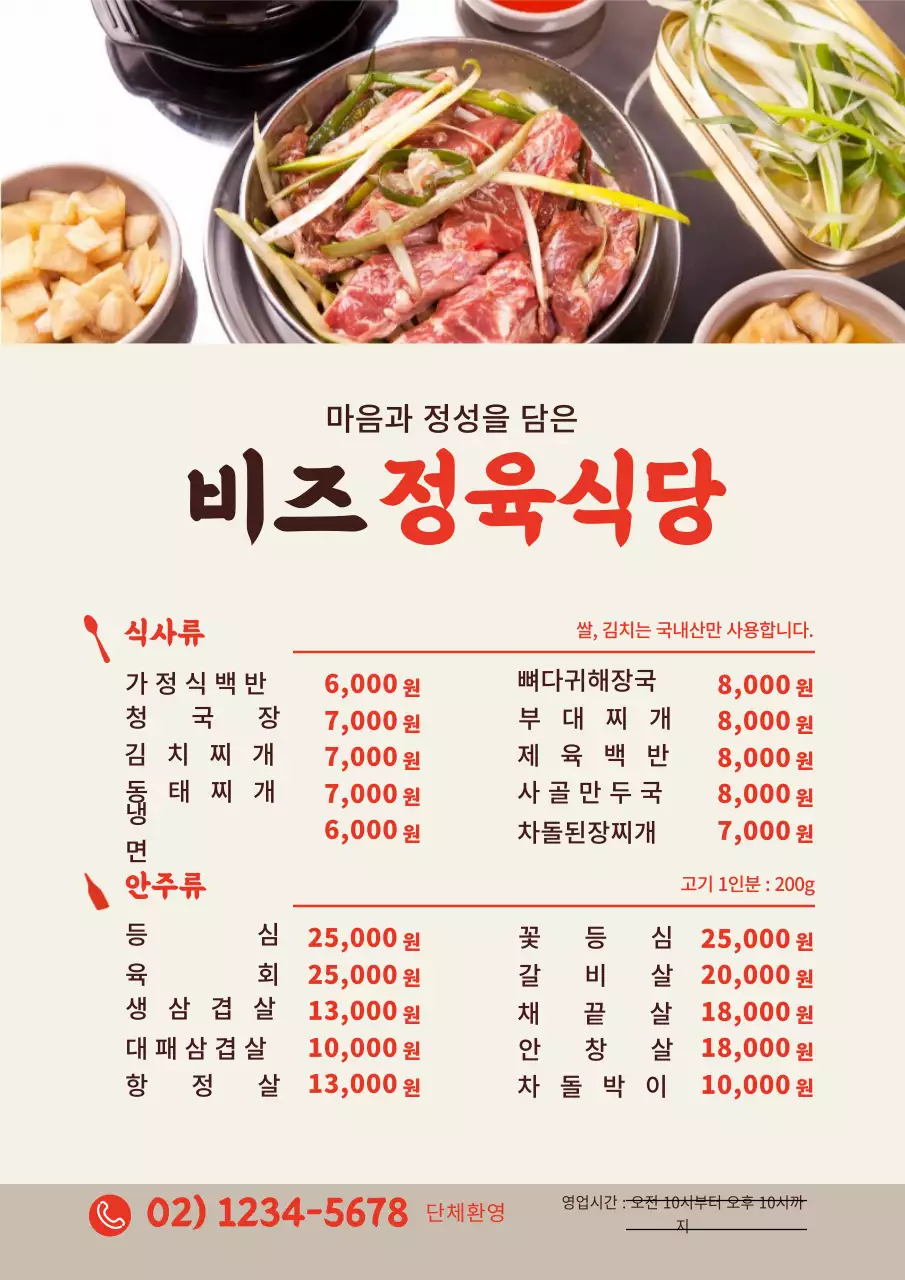 빨간색 사진강조 깔끔한 음식점 정육식당 메뉴