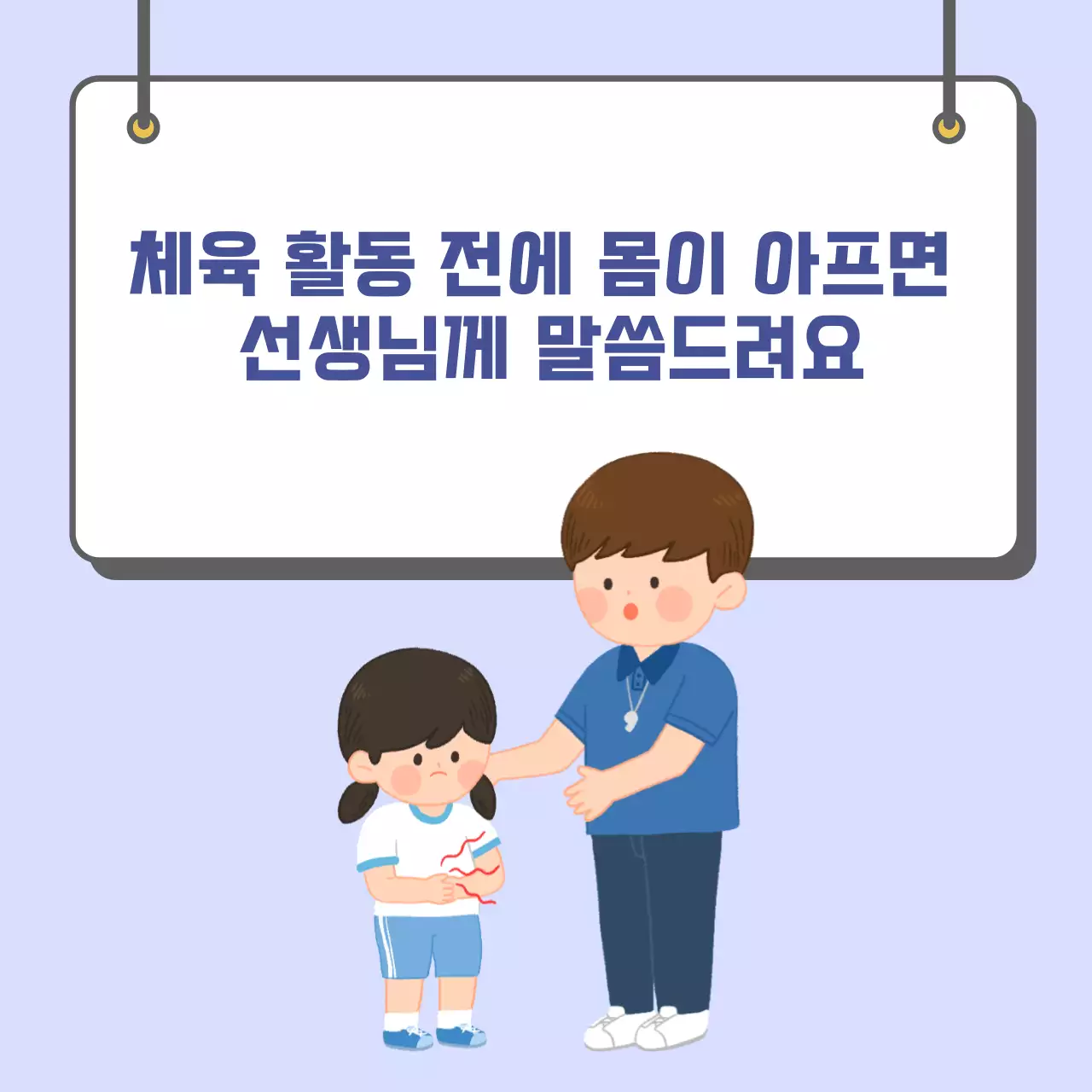 두클래스 체육시간 약속 지키기 카드뉴스