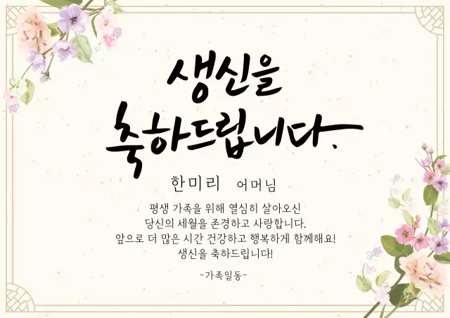 베이지 일러스트 서정적인 환갑잔치 축하