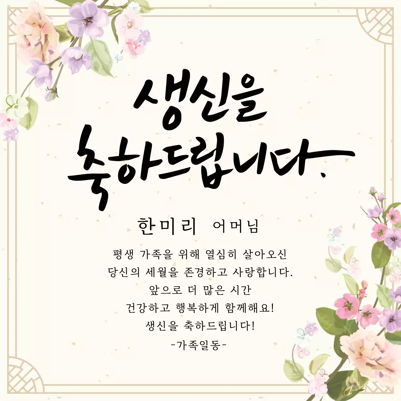 베이지 일러스트 서정적인 환갑잔치 축하 