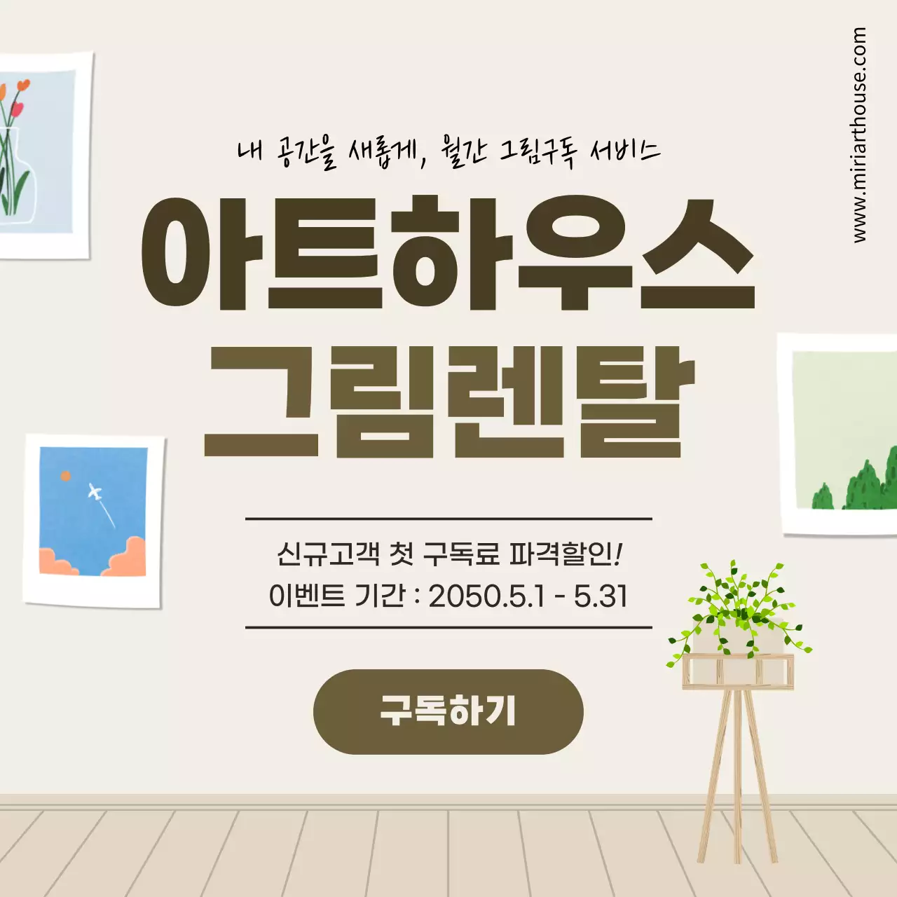 베이지색 배경의 그림렌탈 구독서비스