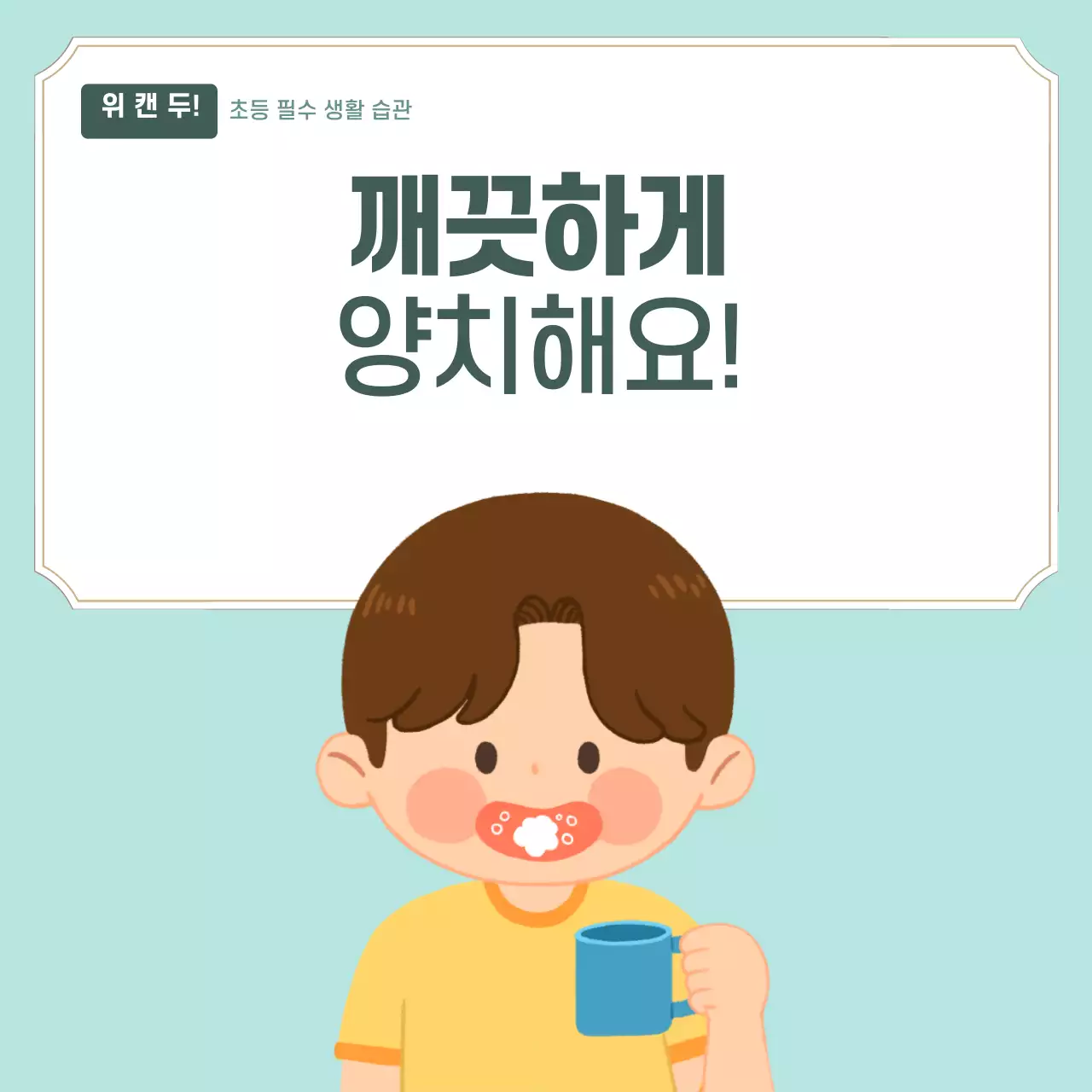 두클래스 양치질 생활습관